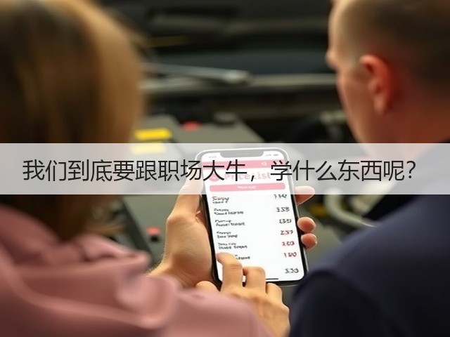 我们到底要跟职场大牛,学什么东西呢?(图3) 我们到底要跟职场大牛,学什么东西呢?(图3)