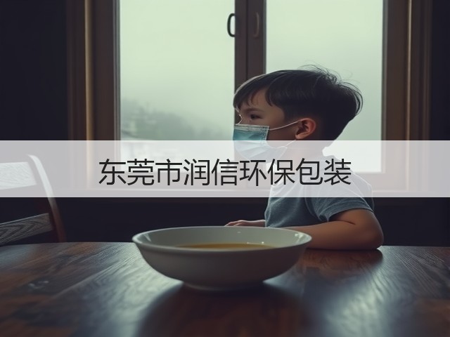 东莞市润信环保包装(图1)