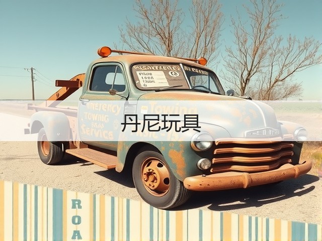 丹尼玩具(图3) 丹尼玩具(图3)