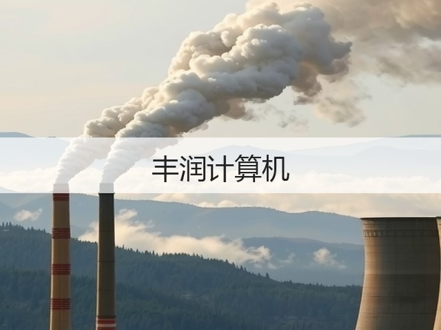 丰润计算机(图3)