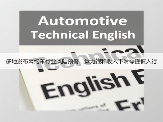 多地发布网约车行业风险预警,运力饱和收入下滑需谨慎入行(图3) 多地发布网约车行业风险预警,运力饱和收入下滑需谨慎入行(图3)