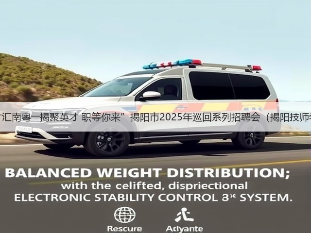 “百万英才汇南粤――揭聚英才 职等你来”揭阳市2025年巡回系列招聘会(揭阳技师学院专场)(图1) “百万英才汇南粤――揭聚英才 职等你来”揭阳市2025年巡回系列招聘会(揭阳技师学院专场)(图1)
