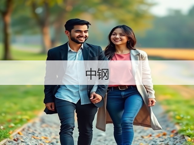中钢(图2) 中钢(图2)