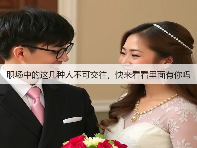 职场中的这几种人不可交往，快来看看里面有你吗