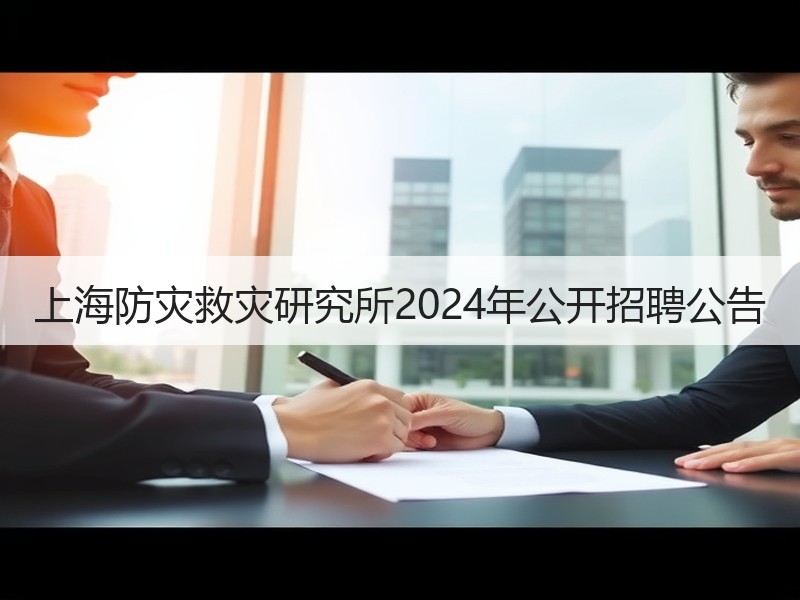 上海防灾救灾研究所2024年公开招聘公告