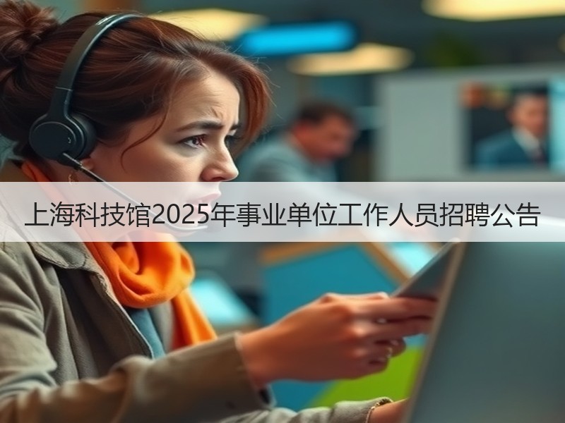 上海科技馆2025年事业单位工作人员招聘公告