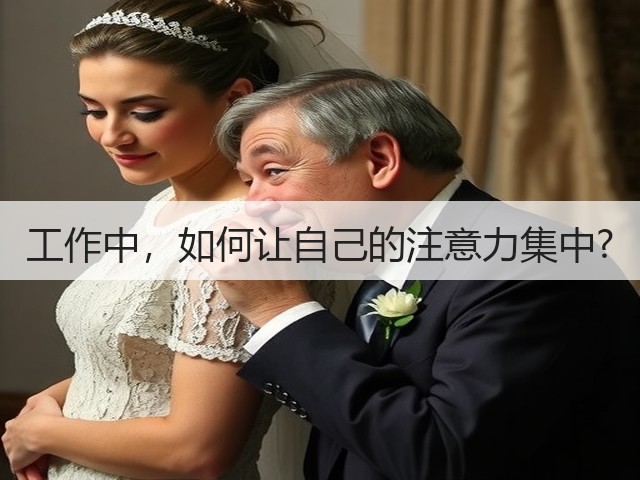 工作中,如何让自己的注意力集中?(图3) 工作中,如何让自己的注意力集中?(图3)