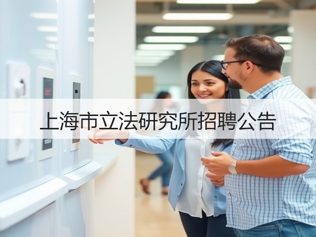 上海市立法研究所招聘公告(图2)