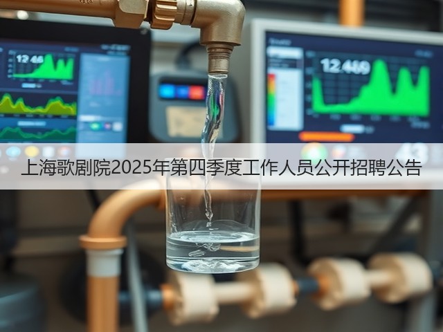 上海歌剧院2025年第四季度工作人员公开招聘公告(图2) 上海歌剧院2025年第四季度工作人员公开招聘公告(图2)