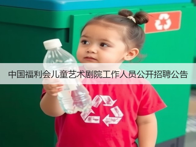 中国福利会儿童艺术剧院工作人员公开招聘公告(图3) 中国福利会儿童艺术剧院工作人员公开招聘公告(图3)