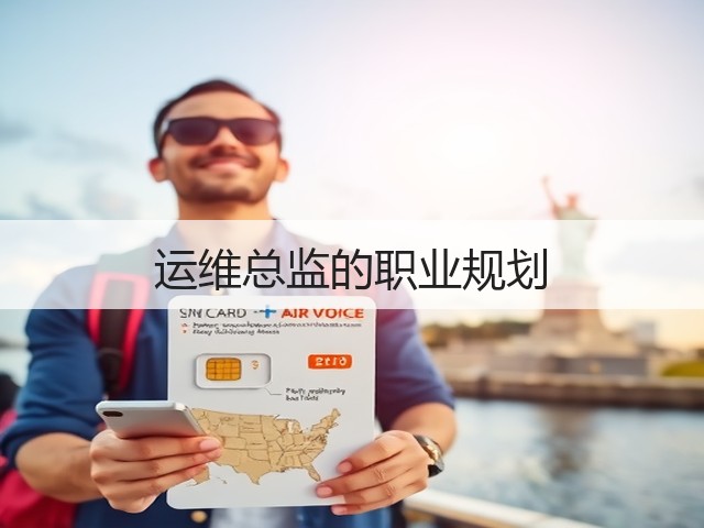 运维总监的职业规划(图3) 运维总监的职业规划(图3)