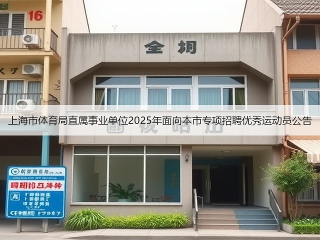 上海市体育局直属事业单位2025年面向本市专项招聘优秀运动员公告(图1) 上海市体育局直属事业单位2025年面向本市专项招聘优秀运动员公告(图1)