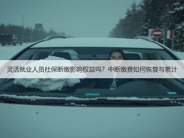 灵活就业人员社保断缴影响权益吗?中断缴费如何恢复与累计(图3) 灵活就业人员社保断缴影响权益吗?中断缴费如何恢复与累计(图3)
