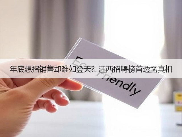 年底想招销售却难如登天？江西招聘榜首透露真相(图1)
