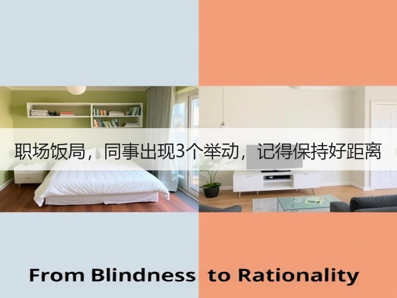 职场饭局，同事出现3个举动，记得保持好距离