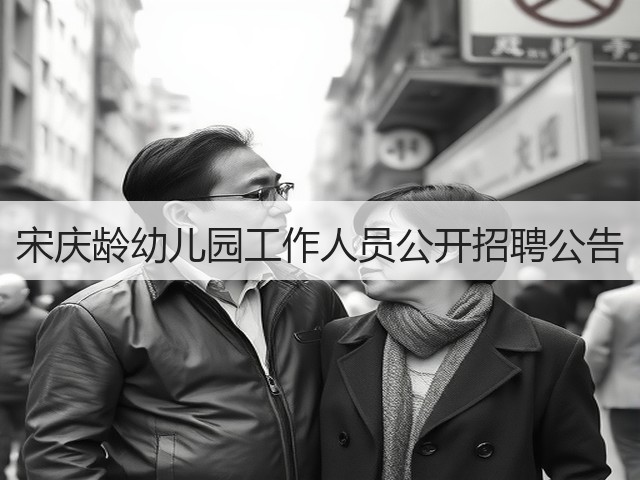 宋庆龄幼儿园工作人员公开招聘公告(图1) 宋庆龄幼儿园工作人员公开招聘公告(图1)