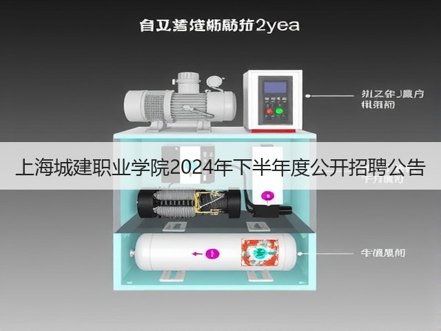 上海城建职业学院2024年下半年度公开招聘公告(图3) 上海城建职业学院2024年下半年度公开招聘公告(图3)