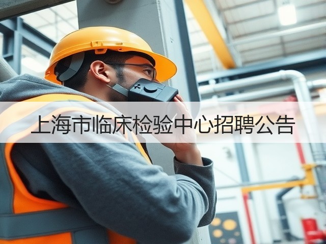 上海市临床检验中心招聘公告(图3) 上海市临床检验中心招聘公告(图3)