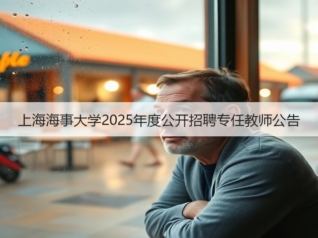 上海海事大学2025年度公开招聘专任教师公告(图1)