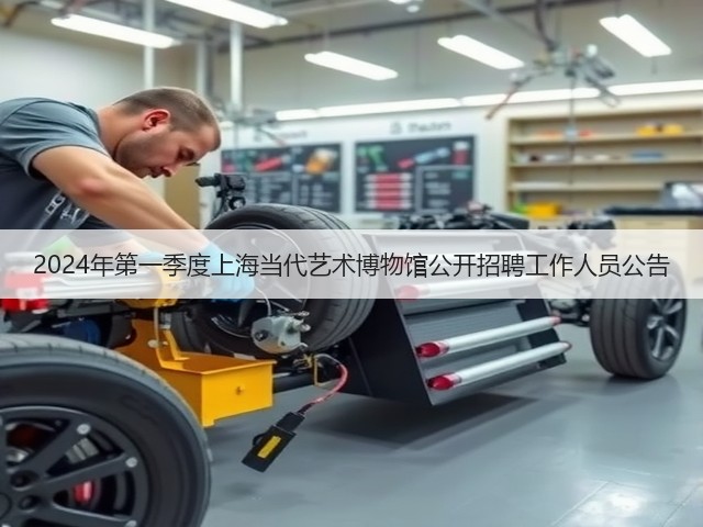2024年第一季度上海当代艺术博物馆公开招聘工作人员公告(图3) 2024年第一季度上海当代艺术博物馆公开招聘工作人员公告(图3)