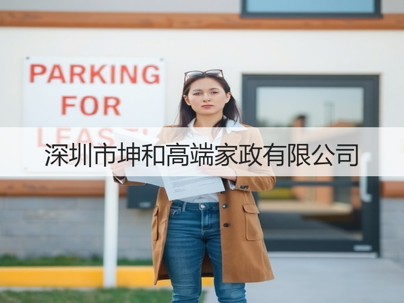 深圳市坤和高端家政有限公司