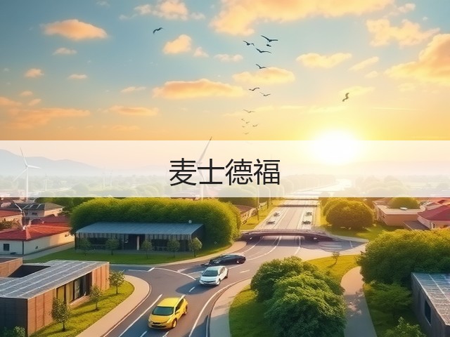 麦士德福(图1)