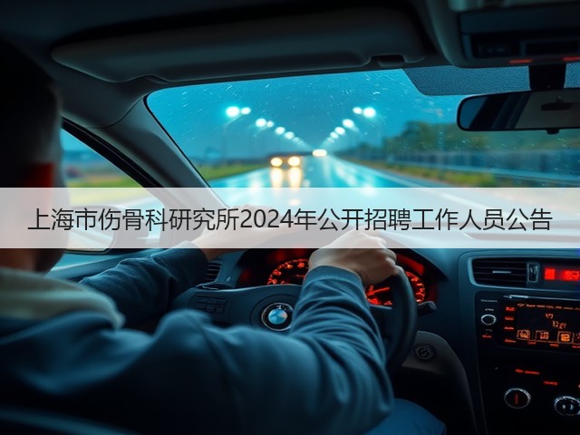 上海市伤骨科研究所2024年公开招聘工作人员公告(图3)