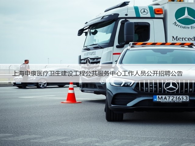 上海申康医疗卫生建设工程公共服务中心工作人员公开招聘公告(图2) 上海申康医疗卫生建设工程公共服务中心工作人员公开招聘公告(图2)