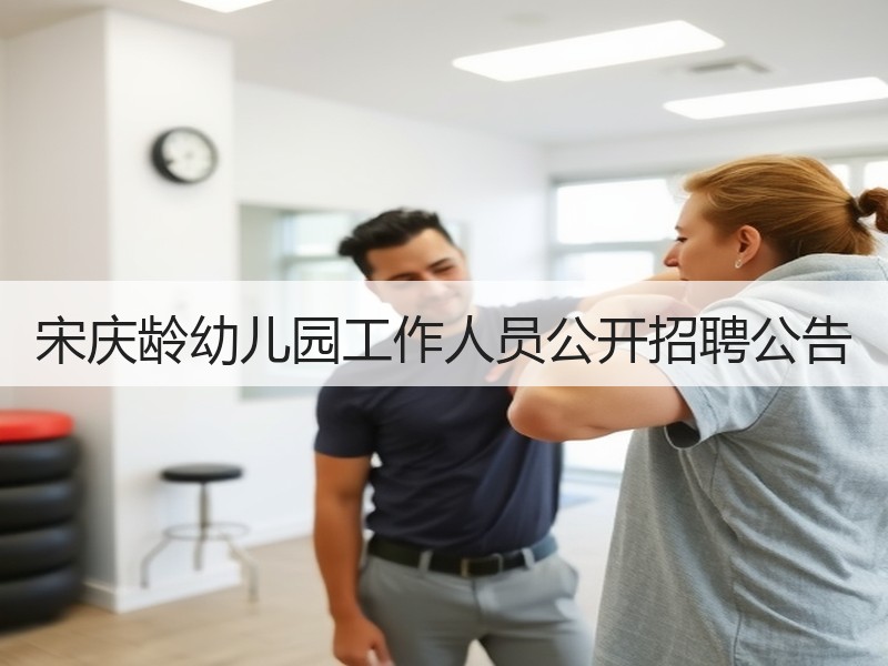 宋庆龄幼儿园工作人员公开招聘公告
