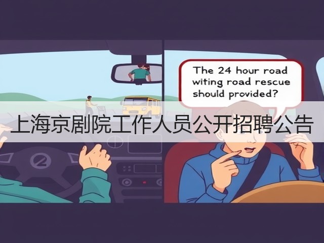 上海京剧院工作人员公开招聘公告(图3)