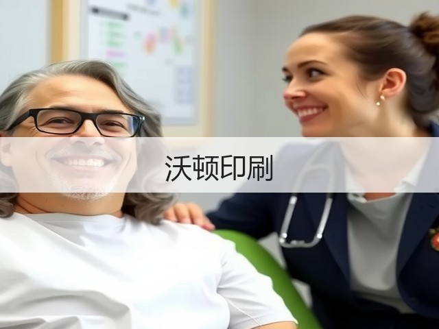 沃顿印刷(图3)