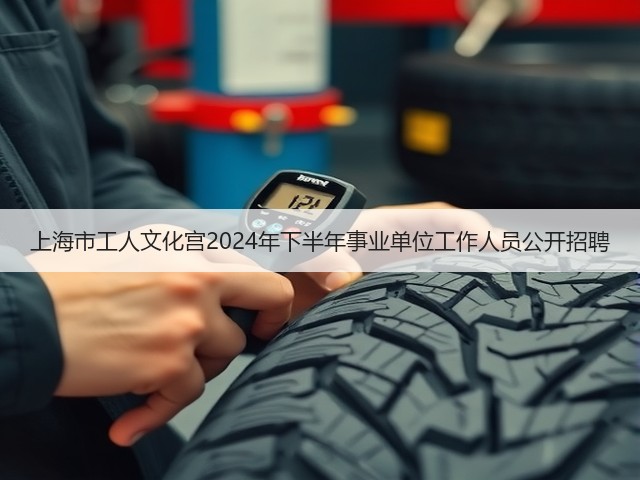 上海市工人文化宫2024年下半年事业单位工作人员公开招聘(图3) 上海市工人文化宫2024年下半年事业单位工作人员公开招聘(图3)