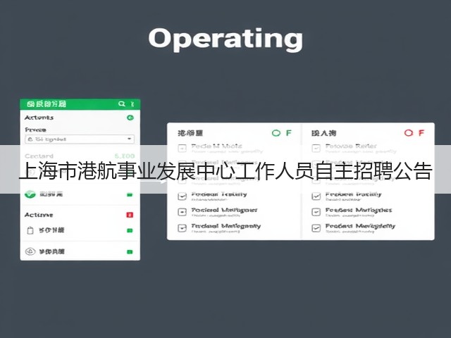 上海市港航事业发展中心工作人员自主招聘公告(图2) 上海市港航事业发展中心工作人员自主招聘公告(图2)