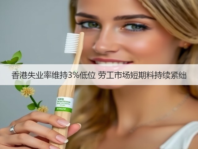 香港失业率维持3%低位 劳工市场短期料持续紧绌(图1) 香港失业率维持3%低位 劳工市场短期料持续紧绌(图1)