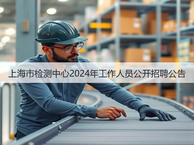 上海市检测中心2024年工作人员公开招聘公告