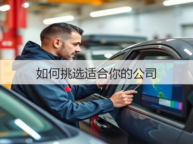 如何挑选适合你的公司(图3) 如何挑选适合你的公司(图3)