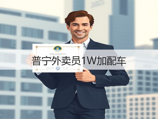 普宁外卖员1W加配车(图1) 普宁外卖员1W加配车(图1)