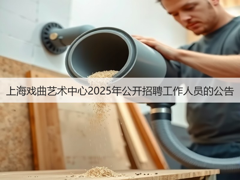 上海戏曲艺术中心2025年公开招聘工作人员的公告