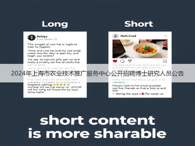 2024年上海市农业技术推广服务中心公开招聘博士研究人员公告(图1) 2024年上海市农业技术推广服务中心公开招聘博士研究人员公告(图1)