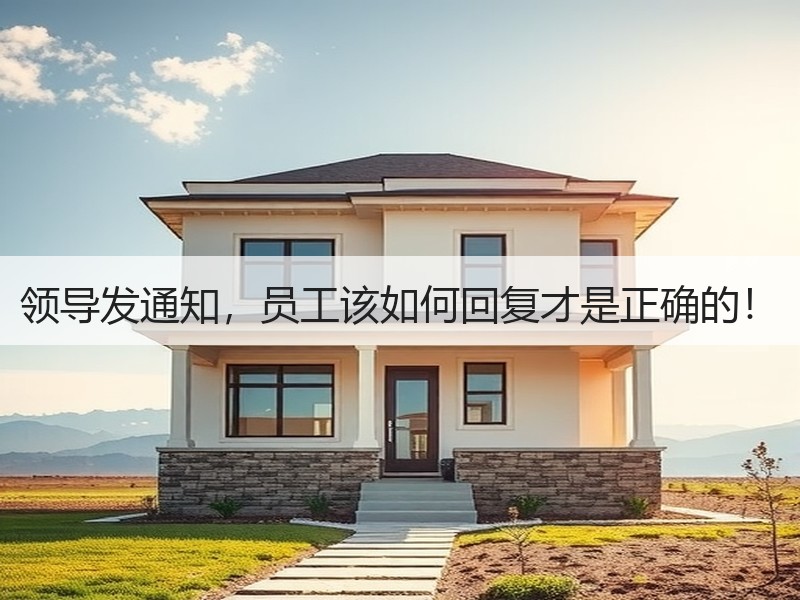 领导发通知，员工该如何回复才是正确的！