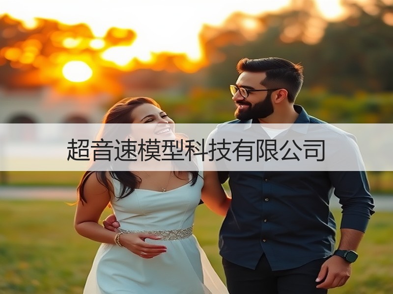 超音速模型科技有限公司