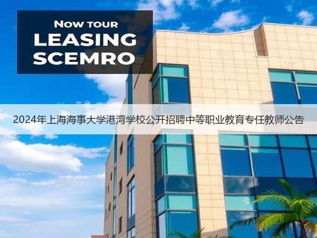 2024年上海海事大学港湾学校公开招聘中等职业教育专任教师公告(图2)