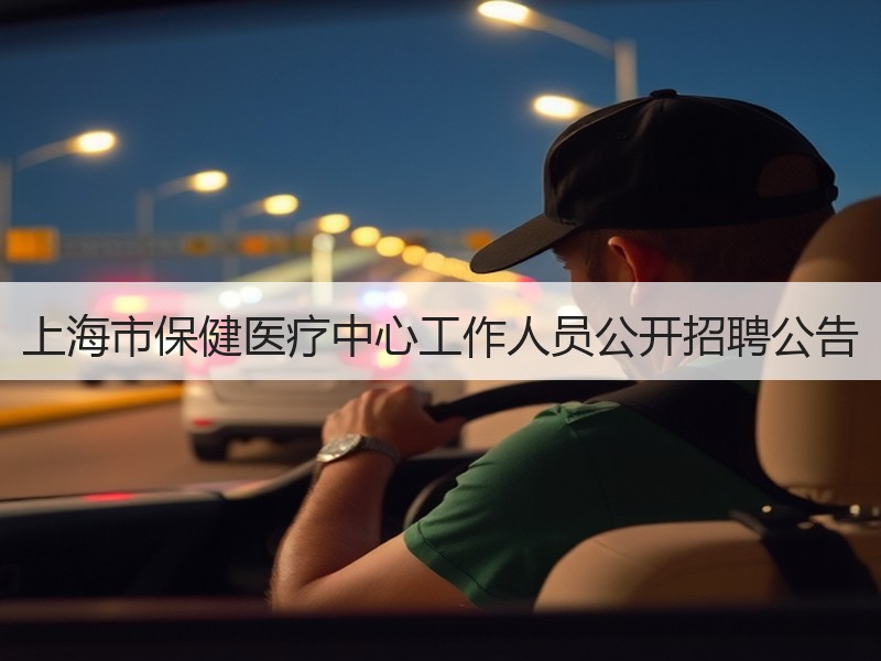 上海市保健医疗中心工作人员公开招聘公告