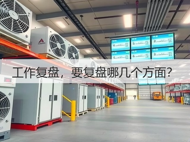 工作复盘,要复盘哪几个方面?(图1) 工作复盘,要复盘哪几个方面?(图1)
