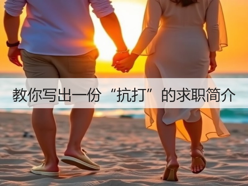 教你写出一份“抗打”的求职简介