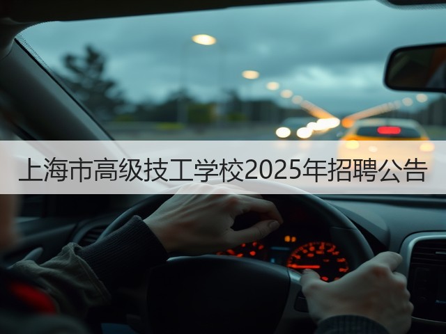 上海市高级技工学校2025年招聘公告(图2) 上海市高级技工学校2025年招聘公告(图2)
