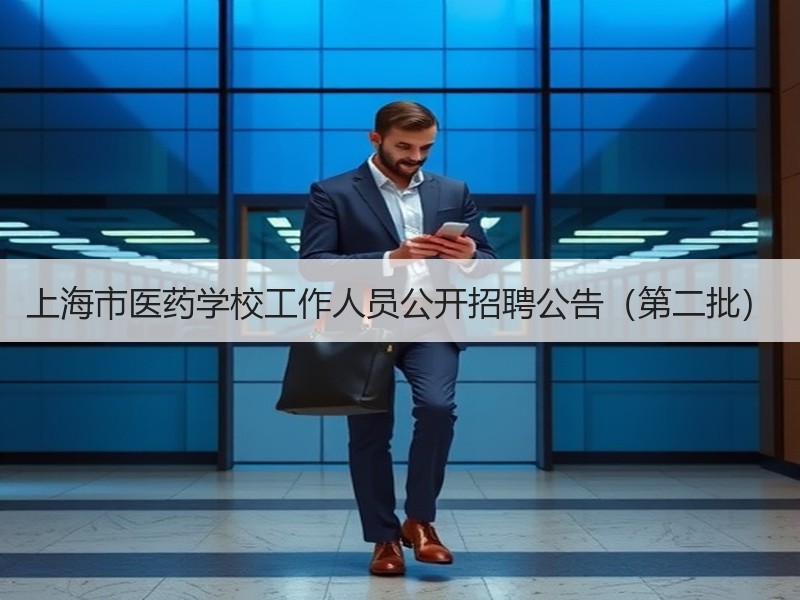 上海市医药学校工作人员公开招聘公告（第二批）
