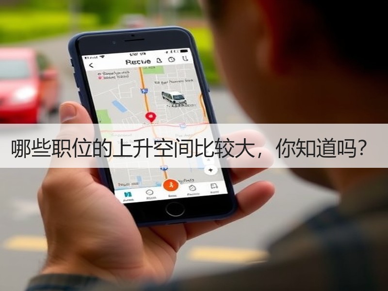 哪些职位的上升空间比较大，你知道吗？