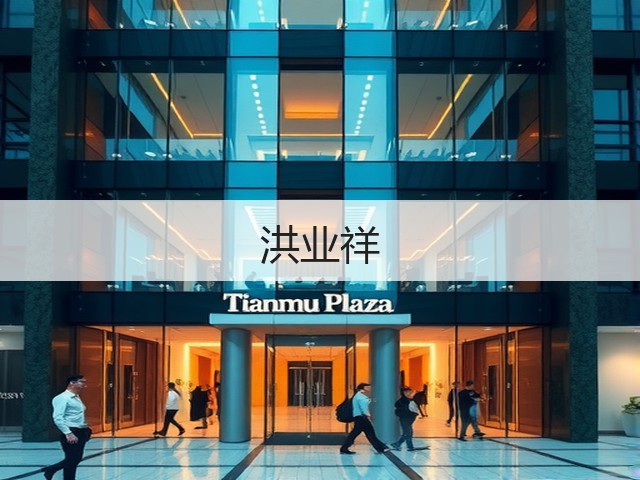 洪业祥(图3)