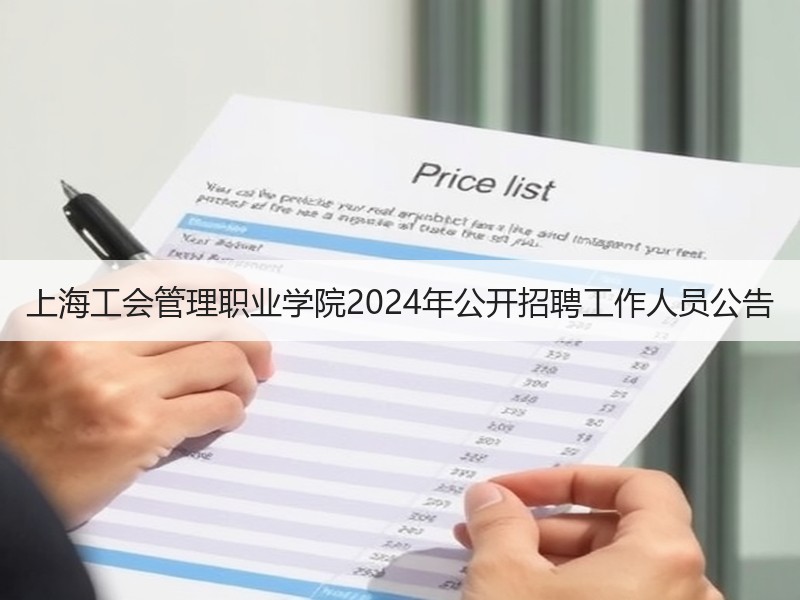 上海工会管理职业学院2024年公开招聘工作人员公告